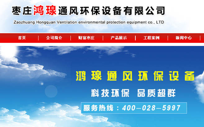 枣庄鸿瑔通风环保设备有限公司
